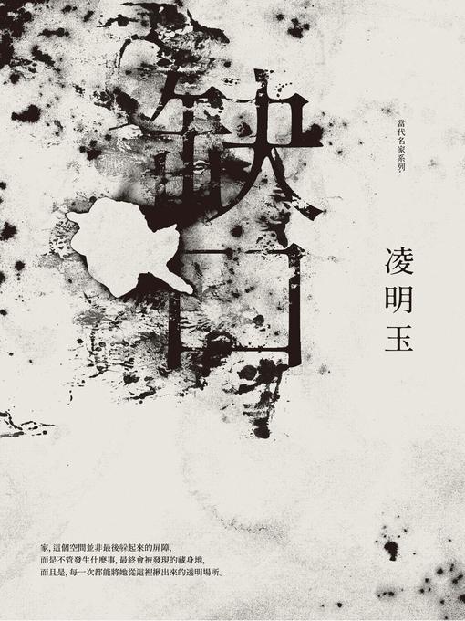 Title details for 缺口 by 凌明玉 - Available